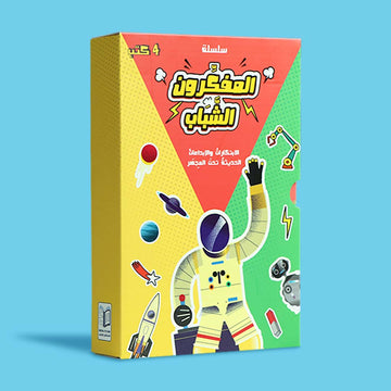 بوكس سلسلة المفكرون الشباب، مجموعة كتب علمية للأطفال لتنمية التفكير والفضول وحب المعرفة